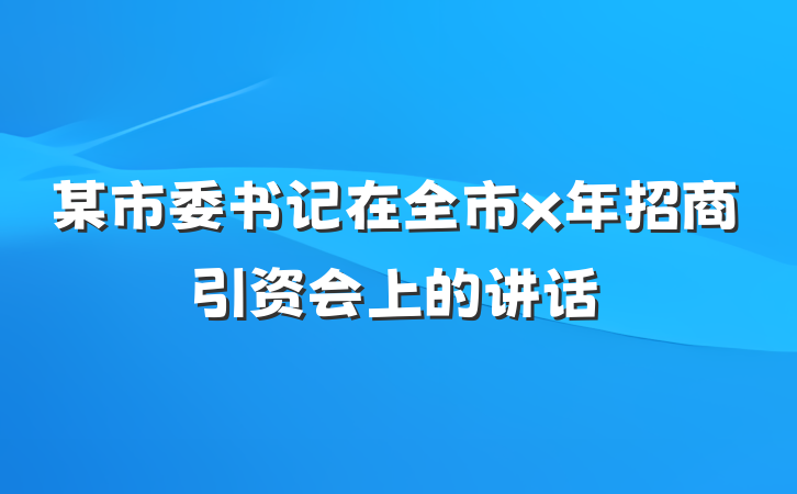 某市委书记在全市x年招商引资会上的讲话