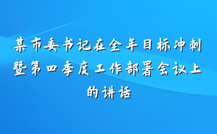 某市委书记在全年目标冲刺暨第四季度工作部署会议上的讲话