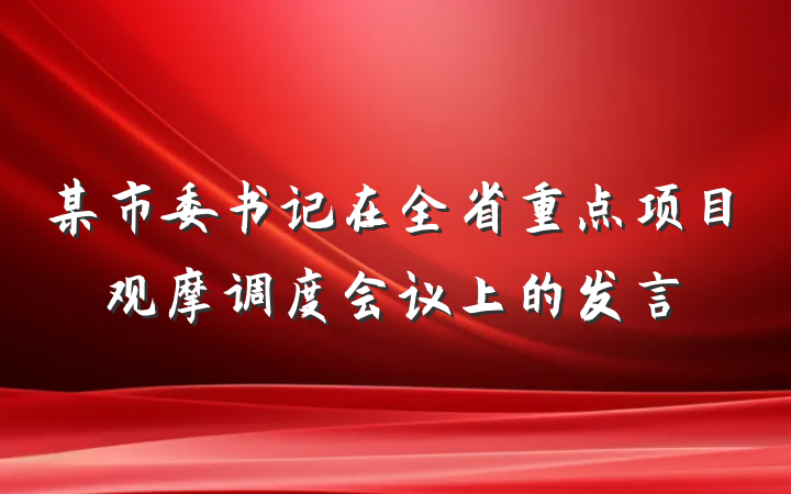 某市委书记在全省重点项目观摩调度会议上的发言