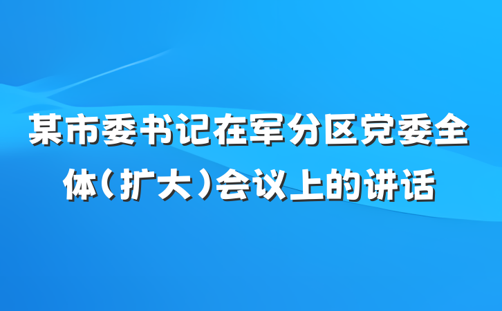 某市委书记在军分区党委全体（扩大）会议上的讲话