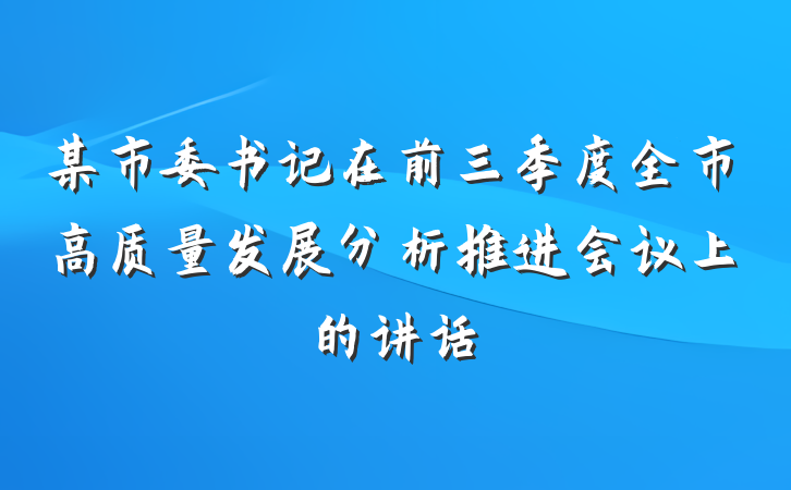 某市委书记在前三季度全市高质量发展分析推进会议上的讲话