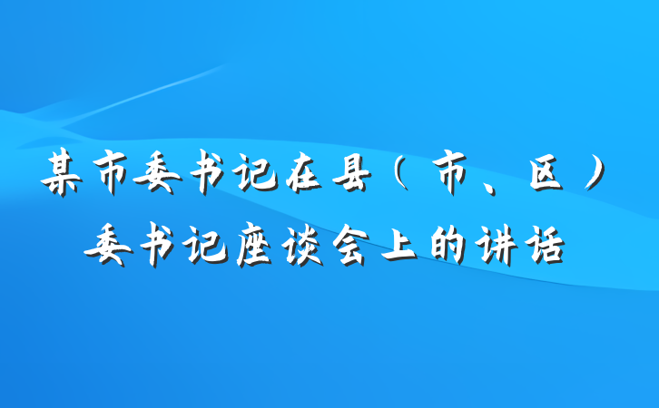 某市委书记在县（市、区）委书记座谈会上的讲话