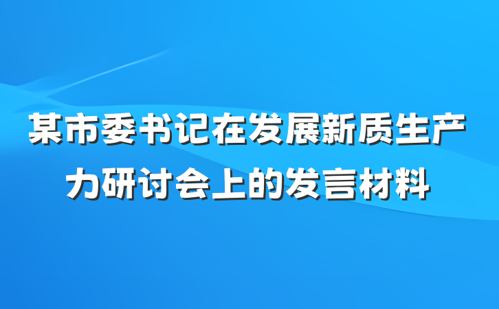 某市委书记在发展新质生产力研讨会上的发言材料
