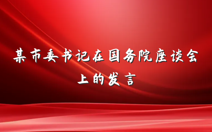 某市委书记在国务院座谈会上的发言