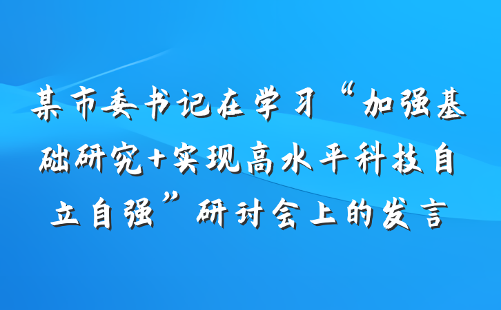 某市委书记在学习“加强基础研究 实现高水平科技自立自强”研讨会上的发言