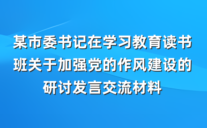 某市委书记在学习教育读书班关于加强党的作风建设的研讨发言交流材料
