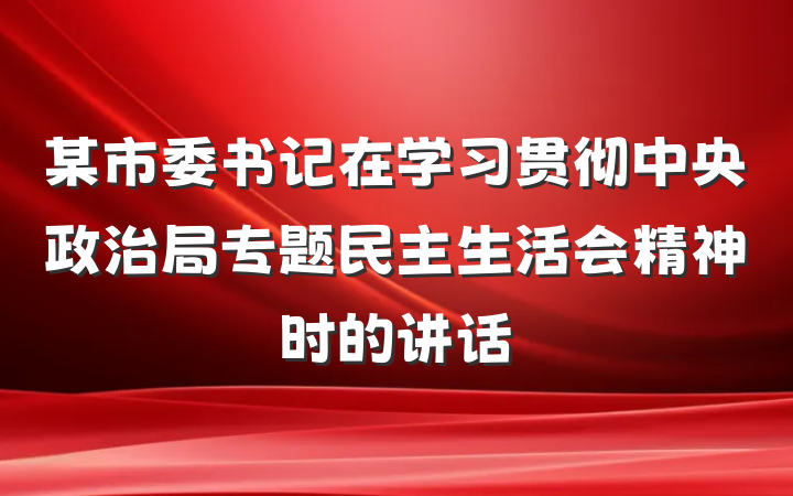 某市委书记在学习贯彻中央政治局专题民主生活会精神时的讲话