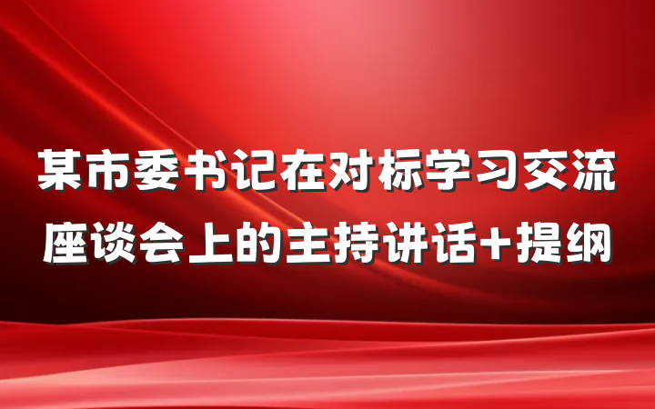 某市委书记在对标学习交流座谈会上的主持讲话 提纲