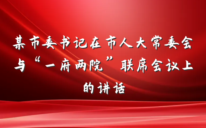 某市委书记在市人大常委会与“一府两院”联席会议上的讲话