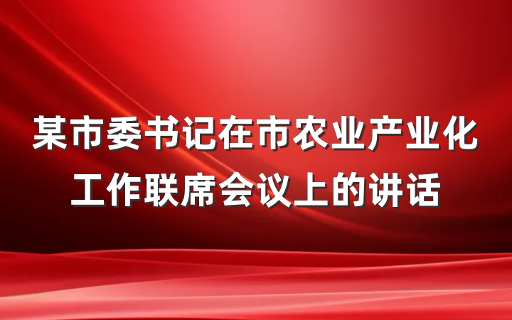 某市委书记在市农业产业化工作联席会议上的讲话