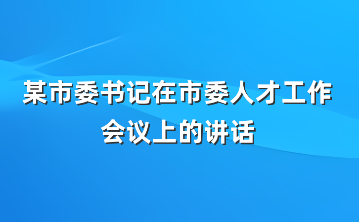 某市委书记在市委人才工作会议上的讲话