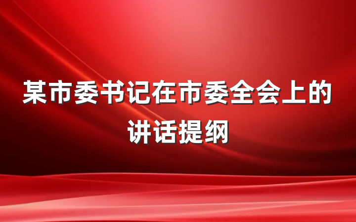 某市委书记在市委全会上的讲话提纲
