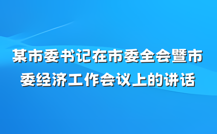 某市委书记在市委全会暨市委经济工作会议上的讲话