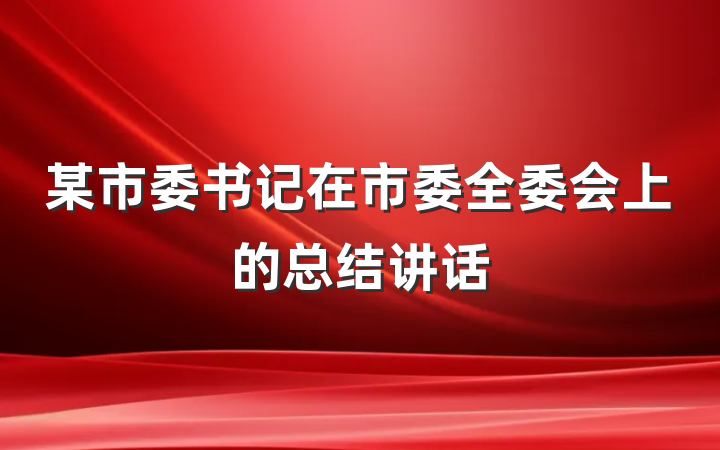 某市委书记在市委全委会上的总结讲话