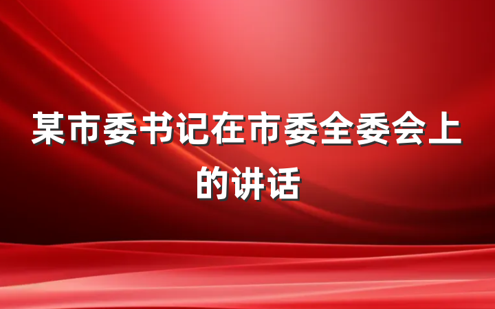 某市委书记在市委全委会上的讲话