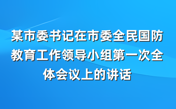 某市委书记在市委全民国防教育工作领导小组第一次全体会议上的讲话