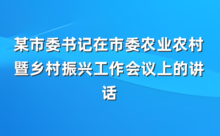 某市委书记在市委农业农村暨乡村振兴工作会议上的讲话