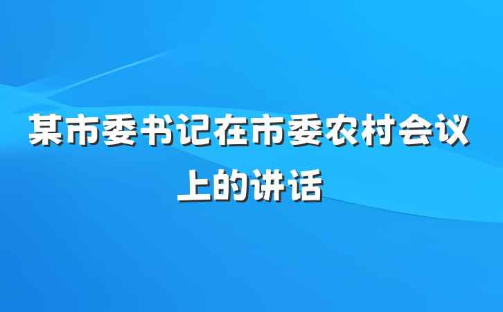 某市委书记在市委农村会议上的讲话