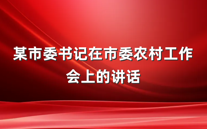 某市委书记在市委农村工作会上的讲话