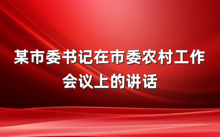 某市委书记在市委农村工作会议上的讲话