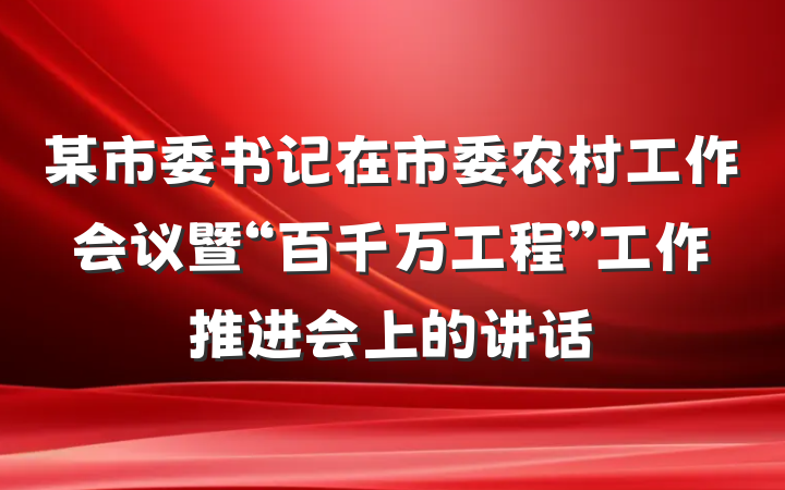 某市委书记在市委农村工作会议暨“百千万工程”工作推进会上的讲话