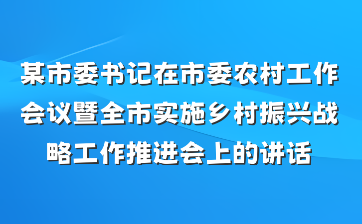 某市委书记在市委农村工作会议暨全市实施乡村振兴战略工作推进会上的讲话