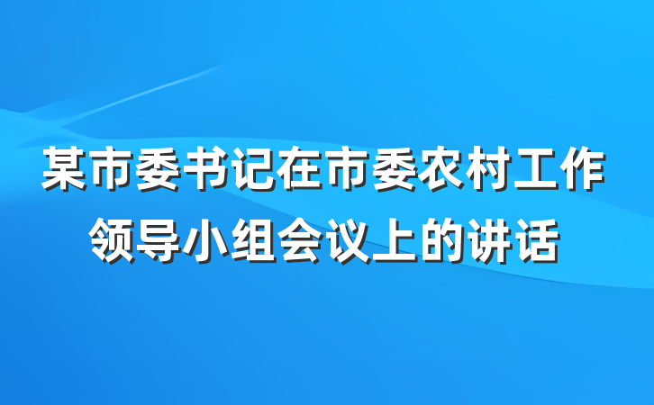 某市委书记在市委农村工作领导小组会议上的讲话