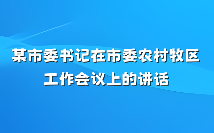 某市委书记在市委农村牧区工作会议上的讲话