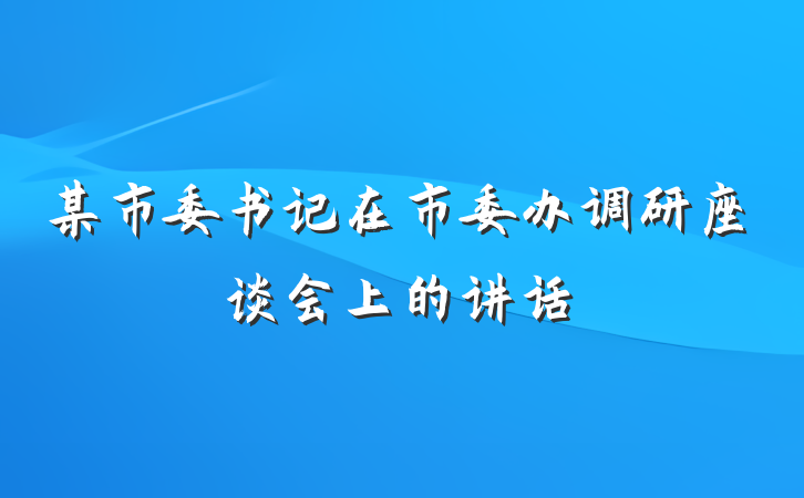 某市委书记在市委办调研座谈会上的讲话