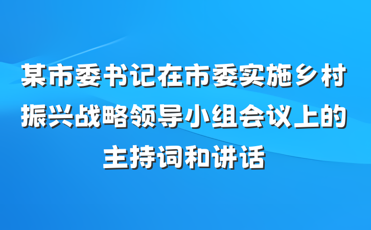 某市委书记在市委实施乡村振兴战略领导小组会议上的主持词和讲话