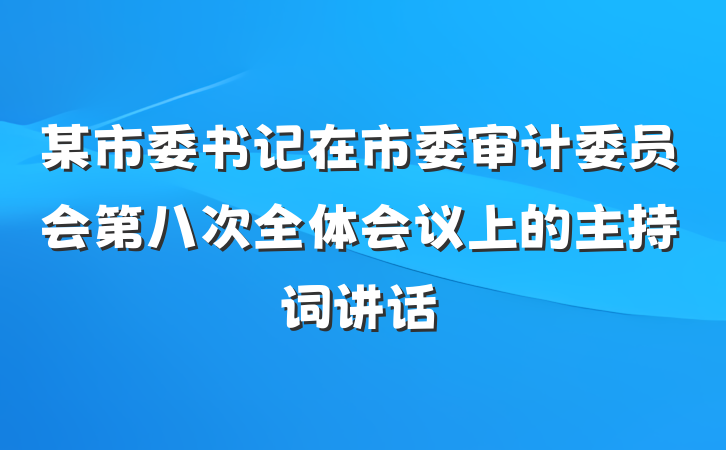 某市委书记在市委审计委员会第八次全体会议上的主持词讲话