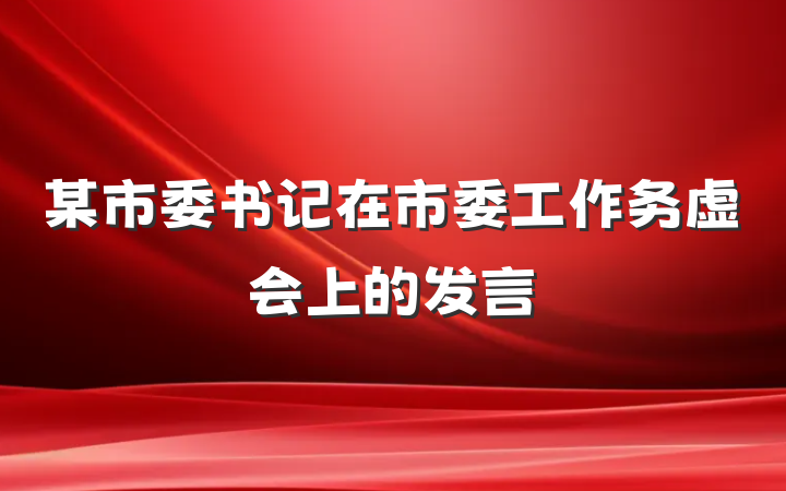 某市委书记在市委工作务虚会上的发言