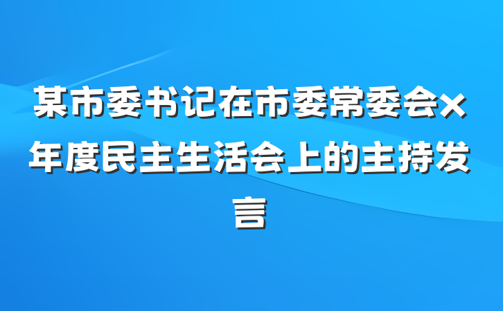 某市委书记在市委常委会x年度民主生活会上的主持发言
