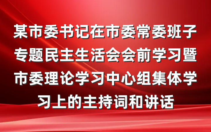 某市委书记在市委常委班子专题民主生活会会前学习暨市委理论学习中心组集体学习上的主持词和讲话