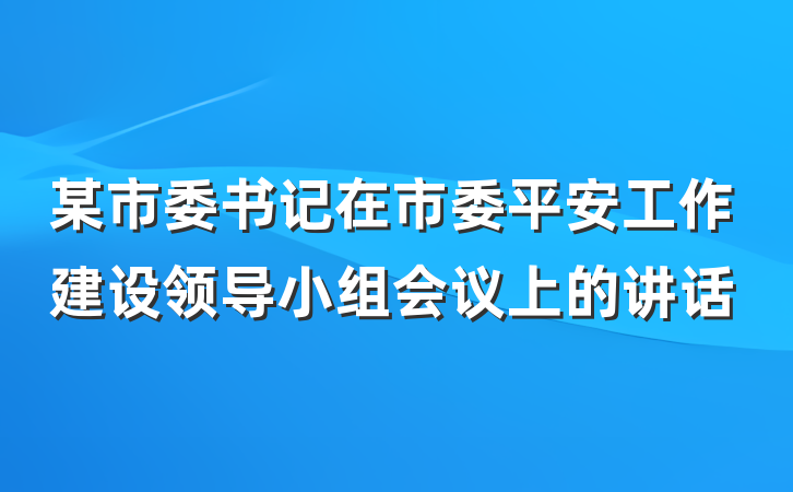 某市委书记在市委平安工作建设领导小组会议上的讲话