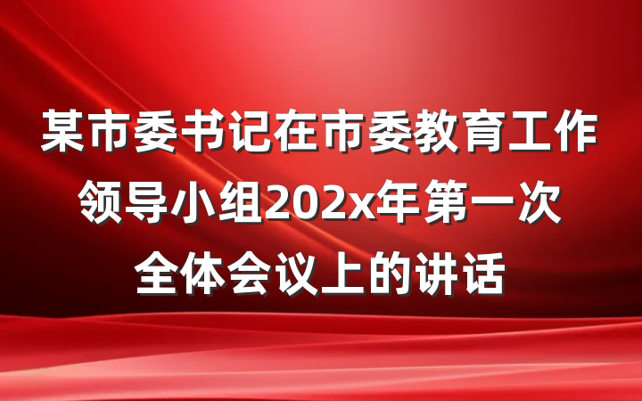 某市委书记在市委教育工作领导小组202x年第一次全体会议上的讲话