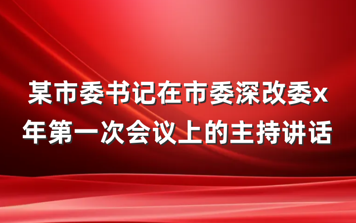 某市委书记在市委深改委x年第一次会议上的主持讲话