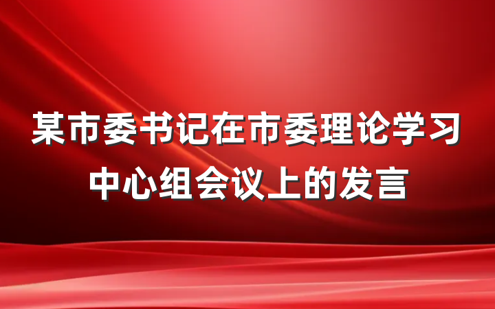 某市委书记在市委理论学习中心组会议上的发言