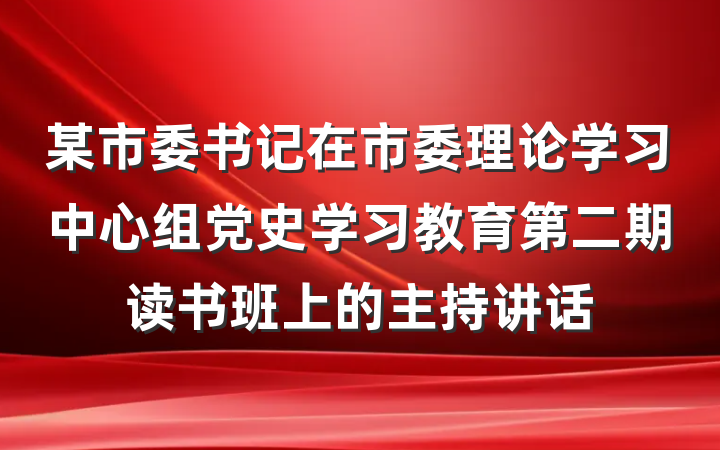 某市委书记在市委理论学习中心组党史学习教育第二期读书班上的主持讲话