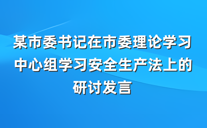 某市委书记在市委理论学习中心组学习安全生产法上的研讨发言