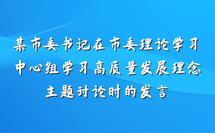 某市委书记在市委理论学习中心组学习高质量发展理念主题讨论时的发言