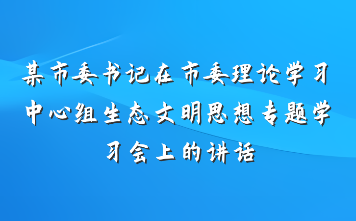 某市委书记在市委理论学习中心组生态文明思想专题学习会上的讲话