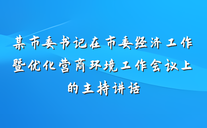 某市委书记在市委经济工作暨优化营商环境工作会议上的主持讲话