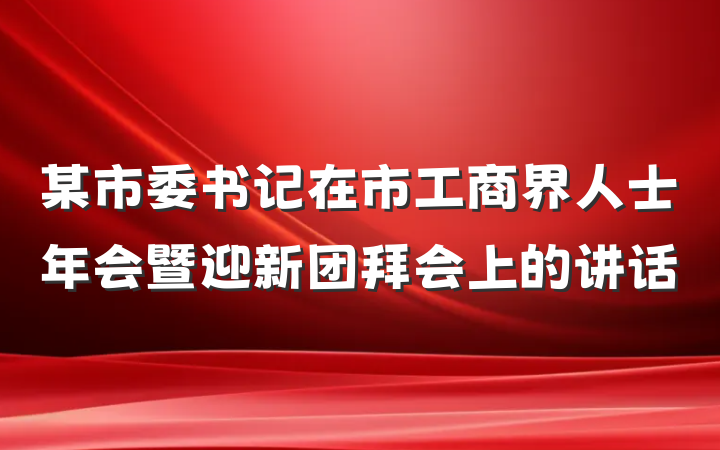 某市委书记在市工商界人士年会暨迎新团拜会上的讲话
