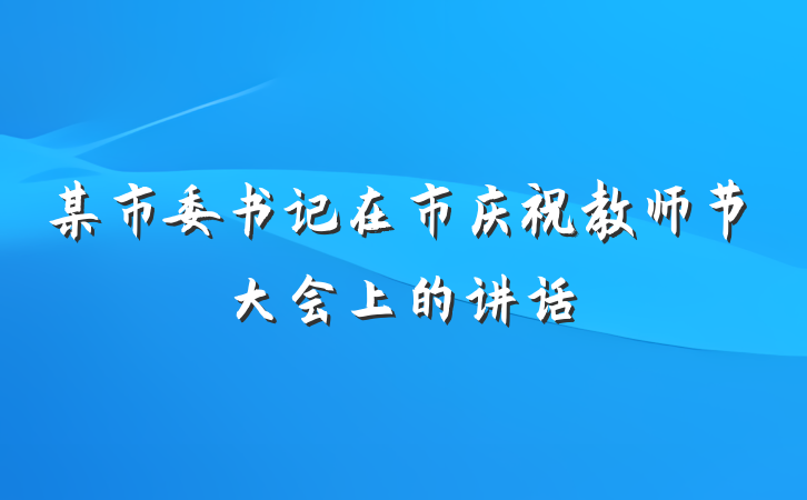 某市委书记在市庆祝教师节大会上的讲话