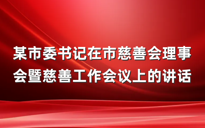 某市委书记在市慈善会理事会暨慈善工作会议上的讲话