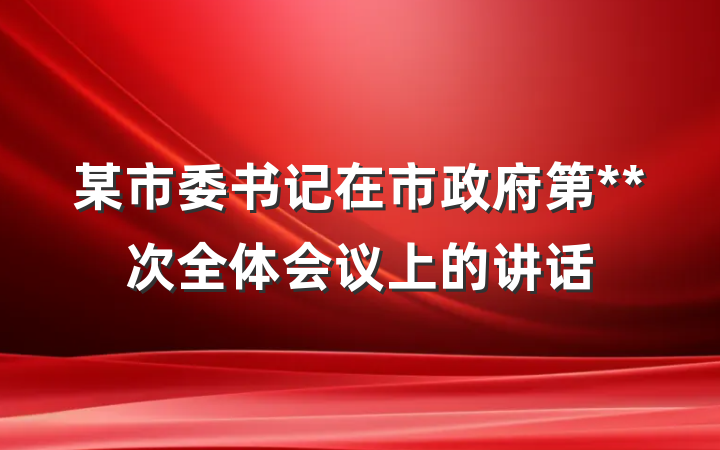 某市委书记在市政府第**次全体会议上的讲话
