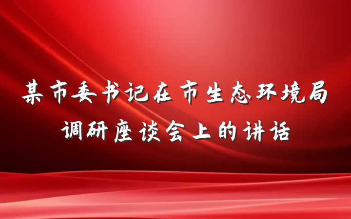 某市委书记在市生态环境局调研座谈会上的讲话