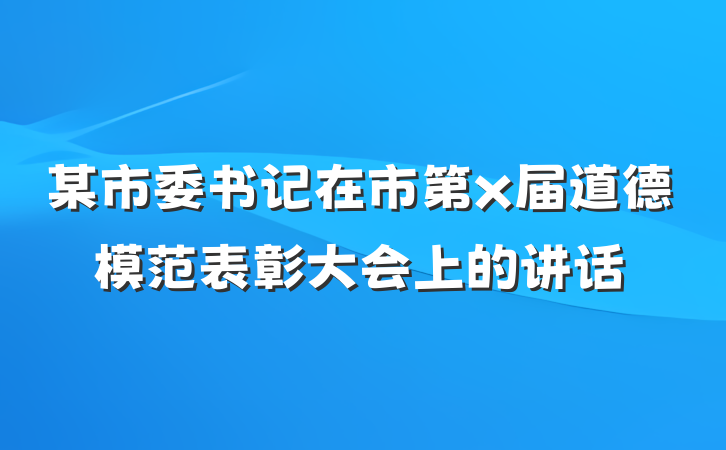 某市委书记在市第x届道德模范表彰大会上的讲话