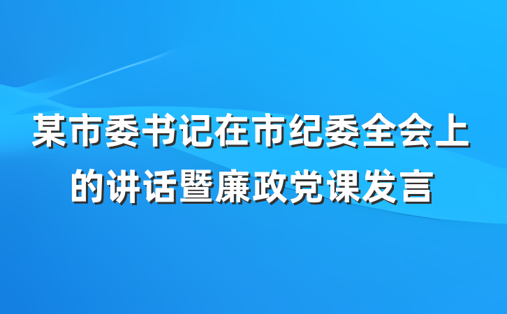 某市委书记在市纪委全会上的讲话暨廉政党课发言
